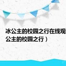 冰公主的校园之行在线观看(冰公主的校园之行)