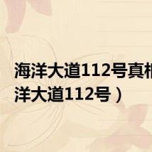 海洋大道112号真相(海洋大道112号)
