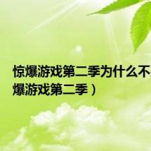 惊爆游戏第二季为什么不出(惊爆游戏第二季)