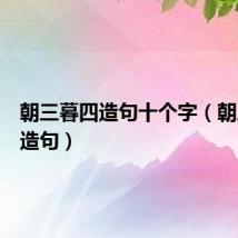 朝三暮四造句十个字(朝三暮四造句)