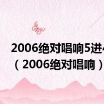 2006绝对唱响5进4视频(2006绝对唱响)
