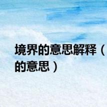 境界的意思解释(境界的意思)