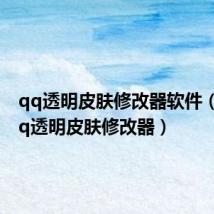 qq透明皮肤修改器软件(搜客qq透明皮肤修改器)