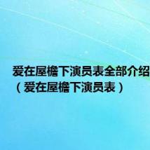 爱在屋檐下演员表全部介绍马赫遥(爱在屋檐下演员表)