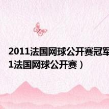 2011法国网球公开赛冠军(2011法国网球公开赛)