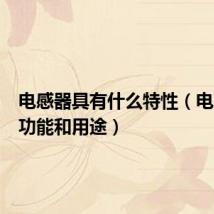 电感器具有什么特性(电感器的功能和用途)