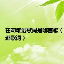 在劫难逃歌词是哪首歌(在劫难逃歌词)