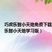 巧虎乐智小天地免费下载(巧虎乐智小天地学习版)