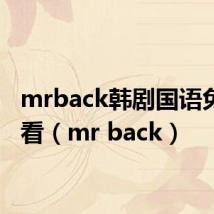 mrback韩剧国语免费观看(mr back)