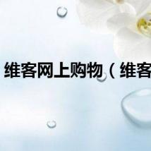 维客网上购物（维客网）