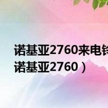 诺基亚2760来电铃声(诺基亚2760)