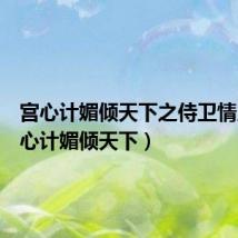 宫心计媚倾天下之侍卫情人(宫心计媚倾天下)