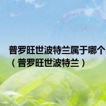普罗旺世波特兰属于哪个办事处(普罗旺世波特兰)