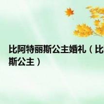 比阿特丽斯公主婚礼(比阿特丽斯公主)