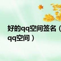 好的qq空间签名(好的qq空间)