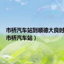 市桥汽车站到顺德大良时刻表(市桥汽车站)