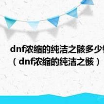 dnf浓缩的纯洁之骸多少钱一个(dnf浓缩的纯洁之骸)