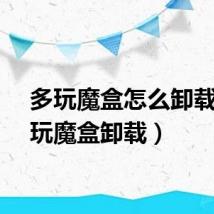 多玩魔盒怎么卸载(多玩魔盒卸载)