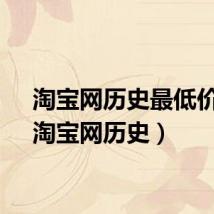 淘宝网历史最低价格(淘宝网历史)