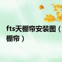 fts天棚帘安装图(fts天棚帘)