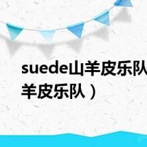 suede山羊皮乐队(山羊皮乐队)