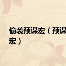 偷袭预谋宏(预谋伏击宏)