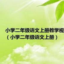 小学二年级语文上册教学视频免费(小学二年级语文上册)