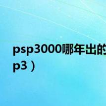 psp3000哪年出的(psp3)