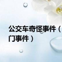 公交车奇怪事件(公交门事件)