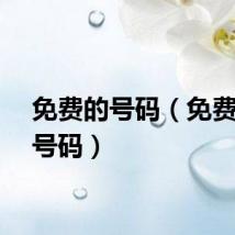 免费的号码（免费电话号码）