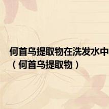 何首乌提取物在洗发水中的作用(何首乌提取物)