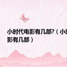 小时代电影有几部?(小时代电影有几部)
