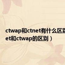 ctwap和ctnet有什么区别(ctnet和ctwap的区别)