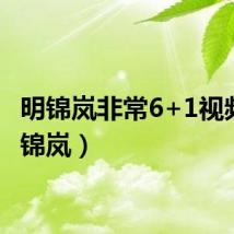 明锦岚非常6+1视频(明锦岚)