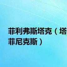 菲利弗斯塔克(塔利特 菲尼克斯)