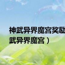神武异界魔宫奖励(神武异界魔宫)