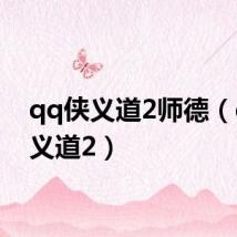 qq侠义道2师德(qq侠义道2)
