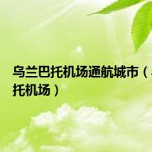 乌兰巴托机场通航城市(乌兰巴托机场)