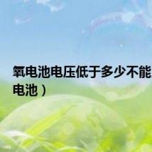 氧电池电压低于多少不能用(氧电池)