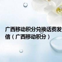 广西移动积分兑换话费发什么短信(广西移动积分)