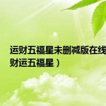 运财五福星未删减版在线观看(财运五福星)