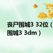 丧尸围城3 32位(丧尸围城3 3dm)