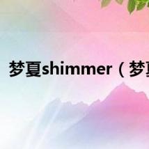 梦夏shimmer(梦夏)