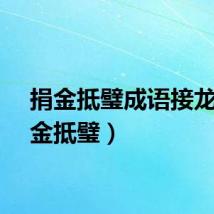 捐金抵璧成语接龙(捐金抵璧)