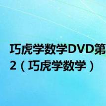 巧虎学数学DVD第一盘02(巧虎学数学)