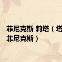 菲尼克斯 莉塔(塔利特 菲尼克斯)