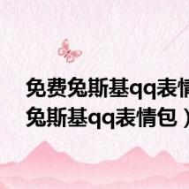 免费兔斯基qq表情包(兔斯基qq表情包)