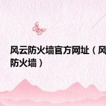 风云防火墙官方网址(风云arp防火墙)