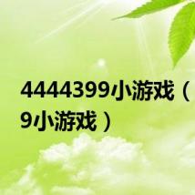 4444399小游戏(43699小游戏)