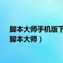 脚本大师手机版下载(脚本大师)